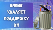 GNOME удаляет поддержку X11