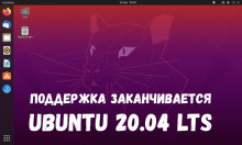 поддержка Ubuntu 20.04 заканчивается поддержка Ubuntu 20.04 заканчивается