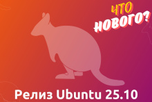 Ubuntu 25.10 что нового
