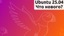 Что нового будет в Ubuntu 25.04