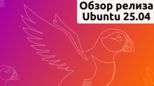 Обзор Ubuntu 25.04