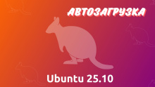 автозагрузка в Ubuntu 25.10